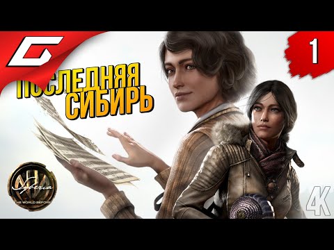 Syberia: The World Before (видео)