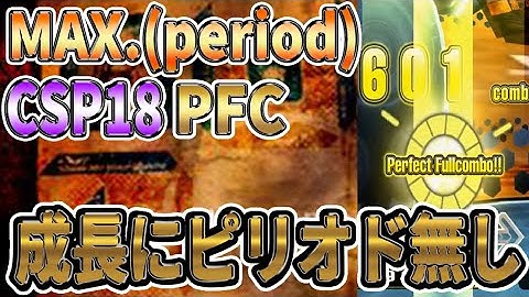【終わりを終わらせる】MAX.(period)鬼を念願のPFCで日本歴代ｷﾀ━(ﾟ∀ﾟ)━!!