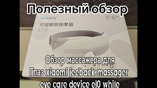 обзор массажера для глаз xiaomi jeeback massager eye care device e10 white