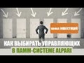 Как выбирать ПАММ управляющих в Alpari