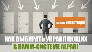 Как выбирать ПАММ управляющих в Alpari Как выбирать ПАММ управляющих в Alpari