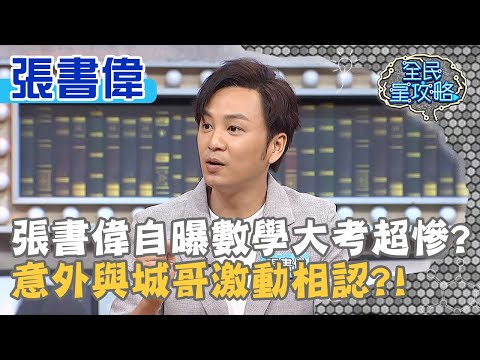 張書偉自曝數學大考超慘？意外與城哥激動相認？！20200402 曾國城 張書偉 Part3 EP232【全民星攻略】