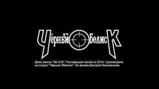 Чёрный Обелиск -Демо Запись '96+415' 1993 Реставрация Записи 2014  Фрагмент