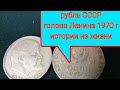 Рубль СССР - из платины? Голова 1 рубль Ленина 1970 стоит млн? Москва покупает за $ -иллюзия новичка