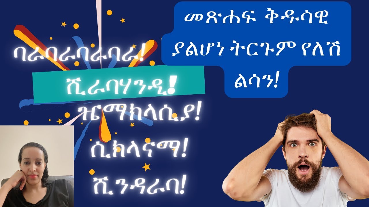 ልሳን ወይስ ጅብሪሽ? መፅሐፍ ቅዱሳዊ ያልሆነ የልሳን ልምምድ! (1ቆሮንቶስ 12 & 14)