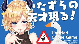 【Untitled Goose Game】いたずらの天才悪魔現れる？！【ホロライブ/癒月ちょこ】 screenshot 3