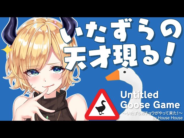 【Untitled Goose Game】いたずらの天才悪魔現れる？！【ホロライブ/癒月ちょこ】のサムネイル