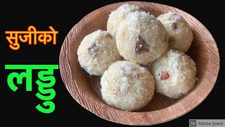 आमाको मुख हेर्ने दिनको लागी यसरी तयार र्गनुहोस सुजीको लडु | Special Suji ko Laddu | Ladoo in Nepali