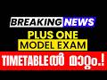 🛑BREAKING NEWS🛑Plus One Model Exam Timetable-ൽ മാറ്റം.! Exam Winner