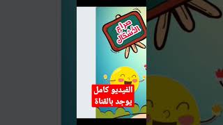 صراع الأشكال #تحدي_العائلات #قصص