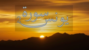 ما تيسر من سورة يونس ||تلاوة هادئة🤍||القارئ أمجد وحيد