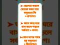 GK প্রশ্ন |BCS/WBCS/ব্যাংক জব/Bengali gk question..#gkquestion #gk#gkquiz #shorts #trending