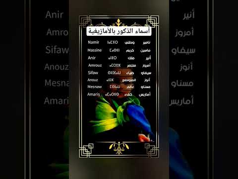 أسماء الذكور بالأمازيغية تمازيغت