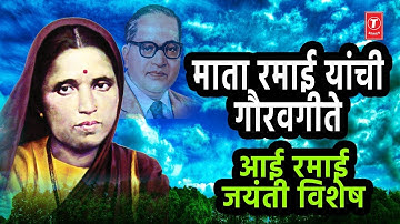 TOP 12 SONGS OF MATA RAMAAI JAYANTI SPECIAL | माता रमाई जयंती गीते | T-SERIES