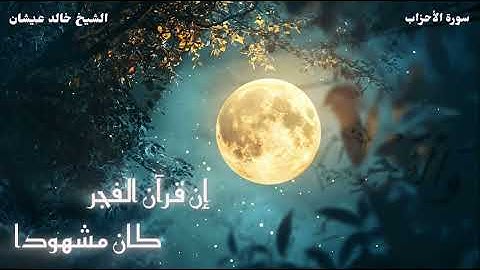 الشيخ خالد عيشان | ما تيسر من سورة الأحزاب