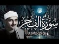 المقطع الذي بحث عنه الجميع سورة الفجر للشيخ محمد صديق المنشاوي رحمه الله المقطع الذي بحث عنه الجميع سورة الفجر للشيخ محمد صديق المنشاوي رحمه الله