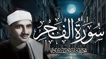 المقطع الذي بحث عنه الجميع (( سورة الفجر )) للشيخ محمد صديق المنشاوي رحمه الله