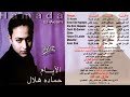 البوم حمادة هلال الايام 1996 