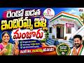 ఇందిరమ్మ ఇల్లు 2.0 లిస్ట్ వచ్చేసింది | మొదటి విడతలో మిస్ అయ్యారా? ఇప్పుడు చెక్ చేయండి|TS24 News
