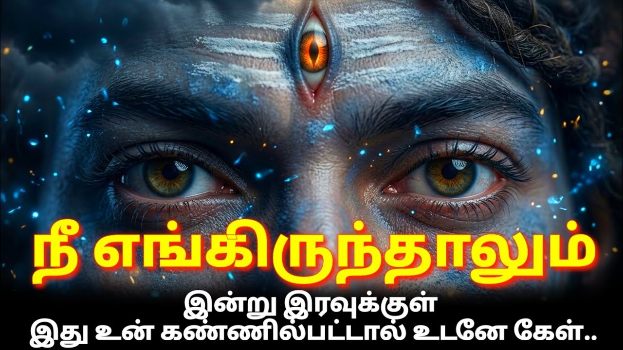 🛑 நீ எங்கிருந்தாலும் இதை கேள் 🔥| Shivan motivation | #youtube #shiva #tamil #motivation #தமிழ்
