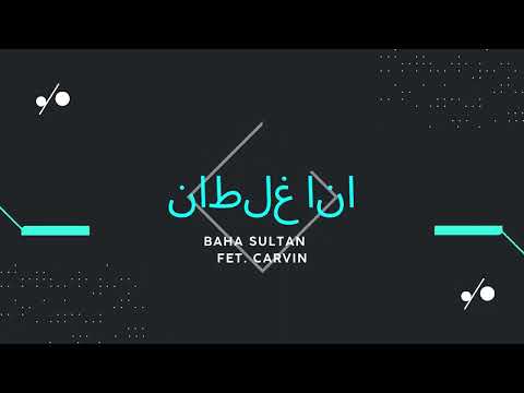 بهاء سلطان انا غلطان  