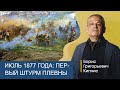 Первый штурм Плевны в июле 1877 года / Борис Кипнис
