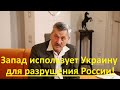 Бывший офицер бундесвера: Запад использует Украину для разрушения России!