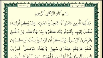 60 سورة الممتحنة كاملة مكتوبة | بصوت الشيخ وديع اليمني