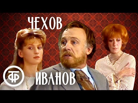 Иванов. По пьесе Чехова. МХАТ (1981)