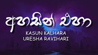 Ahasin Eha - Adaraneeya Kathawak (Lyrics) | අහසින් එහා - KASUN KALHARA | URESHA RAVIHARI