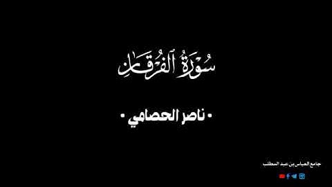 سورة الفرقان - Surah Al-Furqan - ناصر الحصامي _ Nasser Al-Hassami