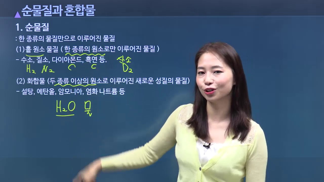 순물질과 혼합물 | 순물질과 혼합물 | 김정아 - YouTube