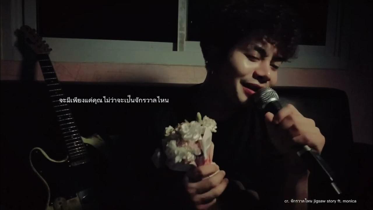 จักรวาลไหน jigsaw story ft. Monica จักรวาลไหน jigsaw story ft. Monica
