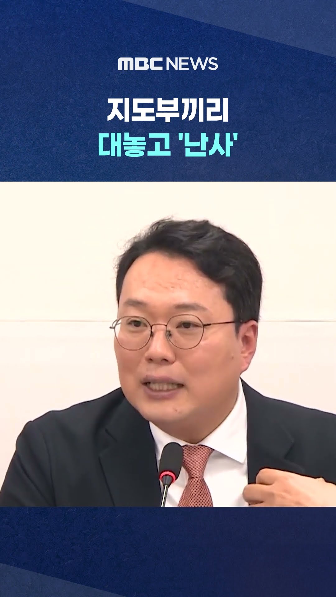 공당 회의에서 초유의 내홍.. #Shorts (MBC뉴스)