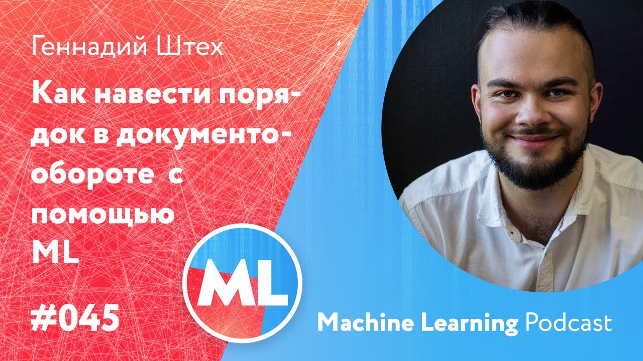 #045 ML Геннадий Штех. Как навести порядок в документообороте и нарисовать самую страшную картинку