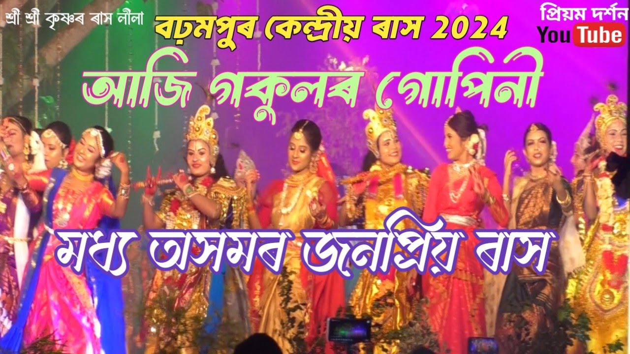আজি গকুলৰ গোপিনী | বঢ়মপুৰ কেন্দ্ৰীয় ৰাস | Barhampur Rakh 2024