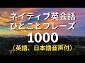 ネイティブ英会話ひとことフレーズ1000 - Learn English for Japanese Speakers