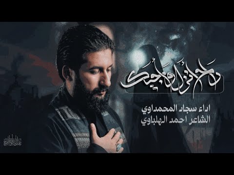 راح أنزل و أجيك سجاد المحمداوي هيئة الزهراء صلوات الله عليها العراق البصرة