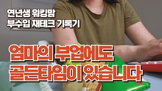 ⏰️ 아이가 &#39;?살 전&#39;, 엄마 부업 마지막 기회일지도