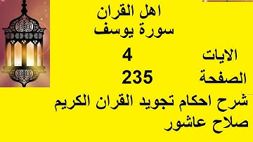 شرح احكام تجويد القران الكريم سورة يوسف الايات 4  #قران_احكام_تجويد