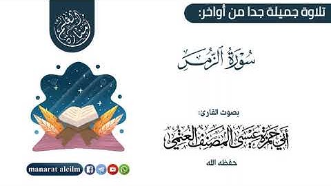 تلاوة جميلة جدا من أواخر سورة الزمر بصوت القارئ الشيخ أبي حمزة عيسى المصنف العتمي حفظه الله