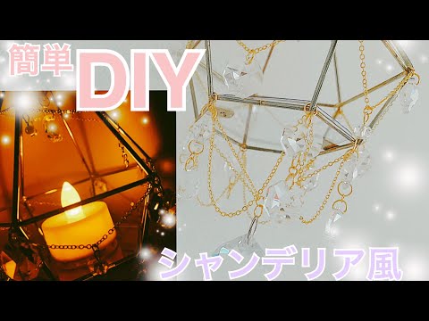 【DIY】簡単☆シャンデリア風インテリアの作り方！