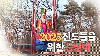 2025 신도들을 위한 운맞이 #삼재 #강남점집 #한보살 #부적  #사업터
