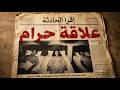 قصة برهوم اللبناني اللي كان علي علاقة شاذة بصاحبه فخلصت بخمس جرايم قتل