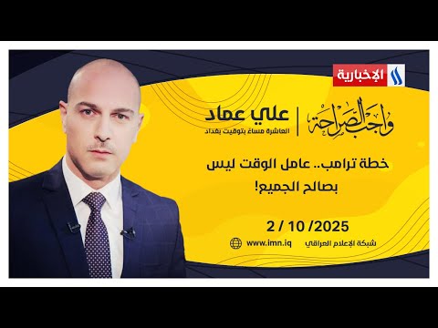 خطة ترامب عامل الوقت ليس بصالح الجميع واجب الصراحة مع علي عماد