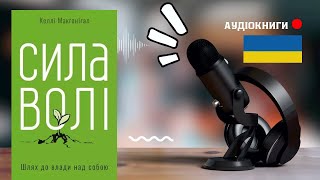 Сила волі аудіокнига українською