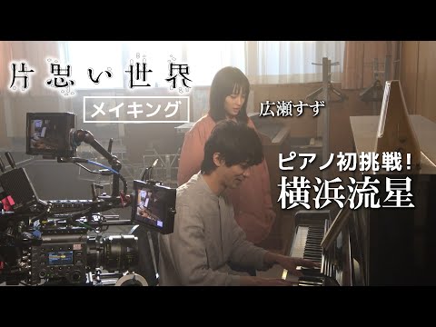 【メイキング】横浜流星、ピアノに初挑戦!広瀬すず×杉咲花×清原果耶トリプル主演映画『片思い世界』