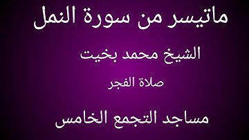 ماتيسر من سورة النمل الشيخ محمد بخيت من صلاة الفجر