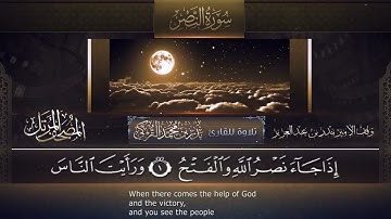 ‏سورة النصر مكتوبة جودة عالية - القارئ بدر التركي