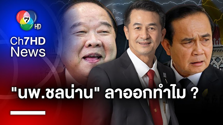 ย้อนสาเหตุ "ชลน่าน" ลาออกหัวเรือใหญ่ ปม "เพื่อไทย" ชวน 2 ลุง ร่วมรัฐบาล